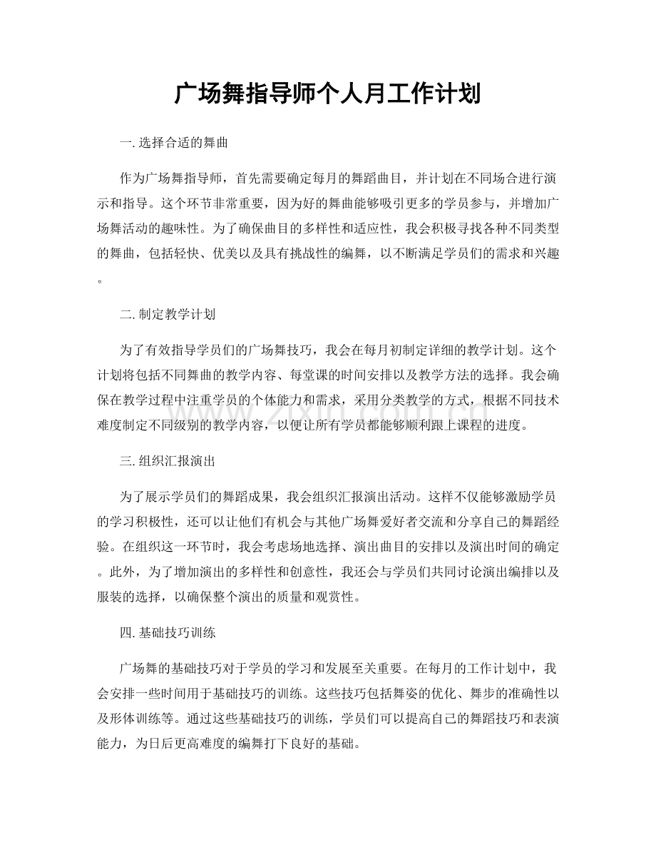 广场舞指导师个人月工作计划.docx_第1页