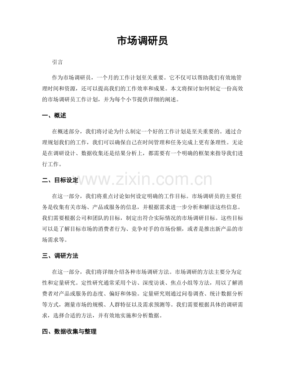 月度工作计划：市场调研员.docx_第1页