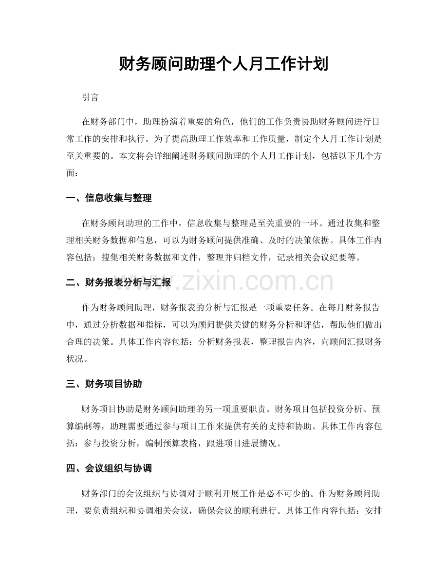 财务顾问助理个人月工作计划.docx_第1页