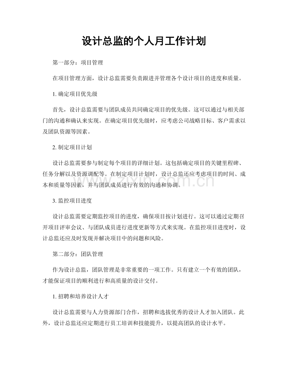 设计总监的个人月工作计划.docx_第1页