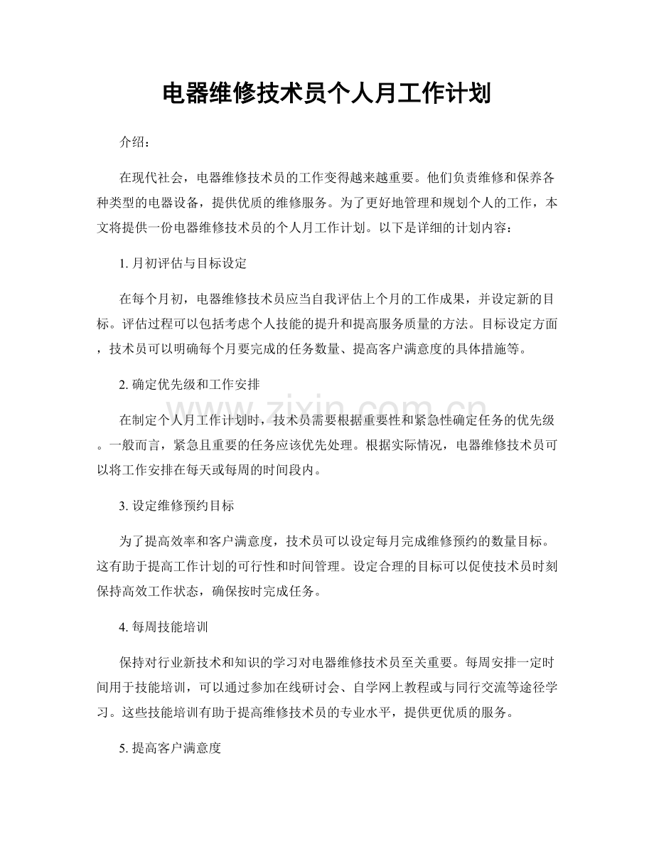 电器维修技术员个人月工作计划.docx_第1页