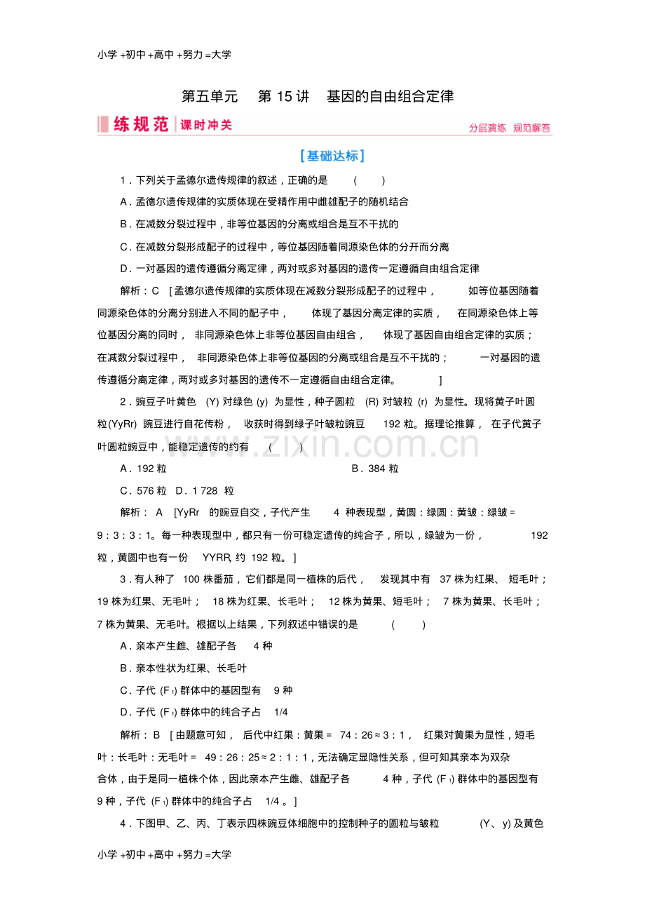 高考生物一轮复习第五单元遗传的基本规律第15讲基因的自由组合定律练习案.pdf_第1页