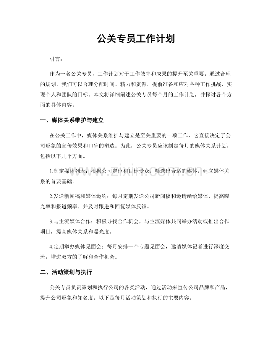 月工作计划：公关专员工作计划.docx_第1页