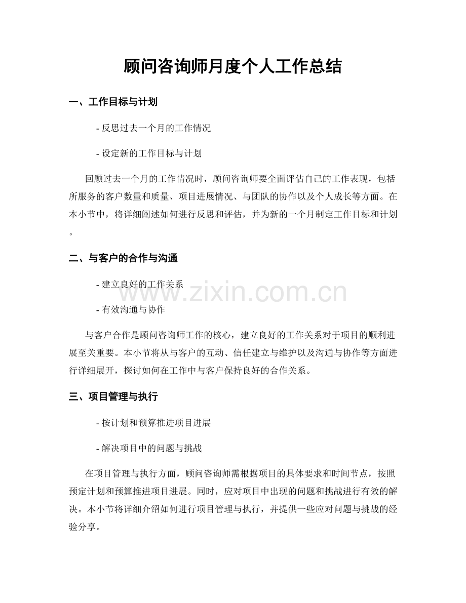 顾问咨询师月度个人工作总结.docx_第1页