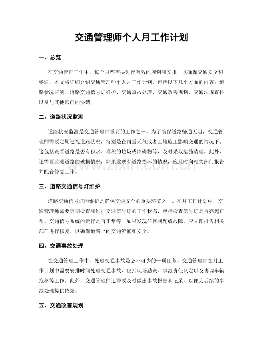 交通管理师个人月工作计划.docx_第1页