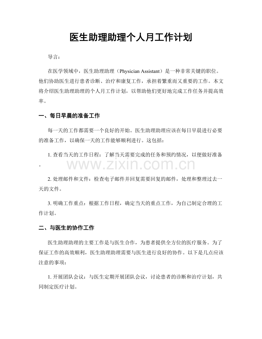 医生助理助理个人月工作计划.docx_第1页