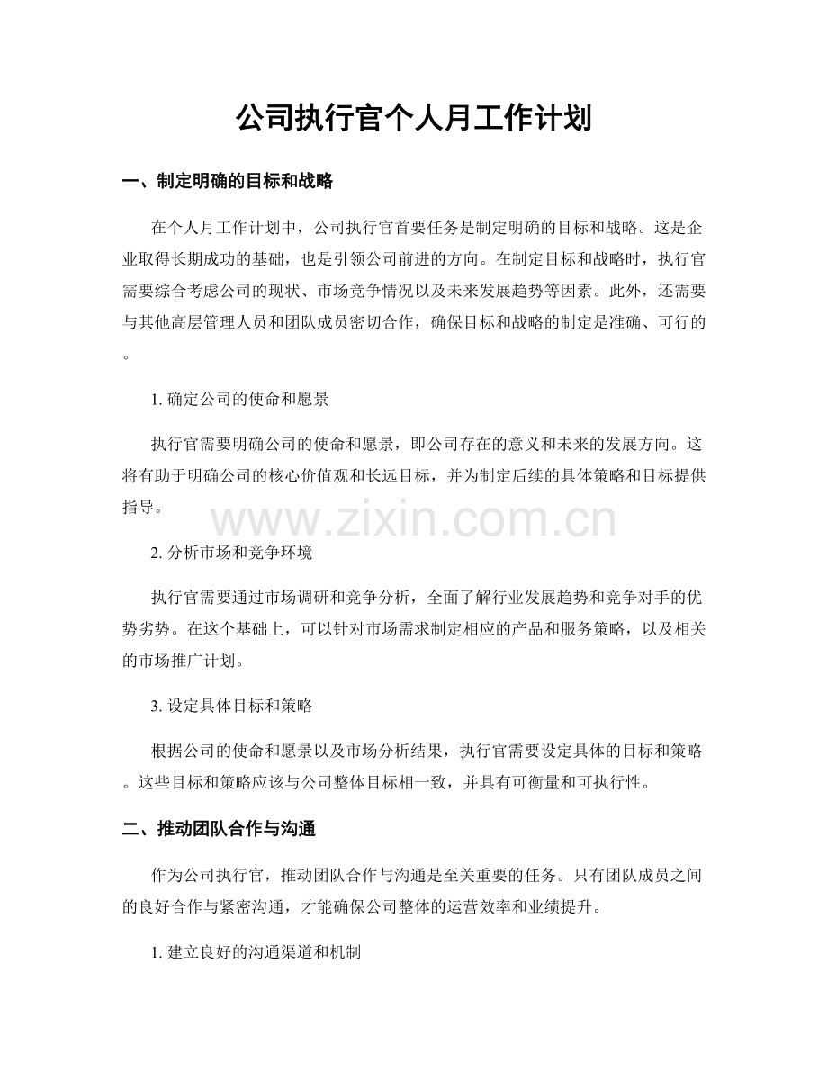 公司执行官个人月工作计划.docx_第1页