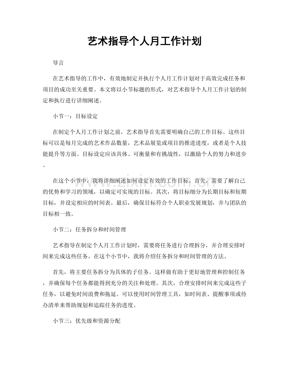 艺术指导个人月工作计划.docx_第1页