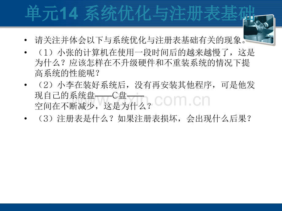 单元14-系统优化与注册表基础.pptx_第1页