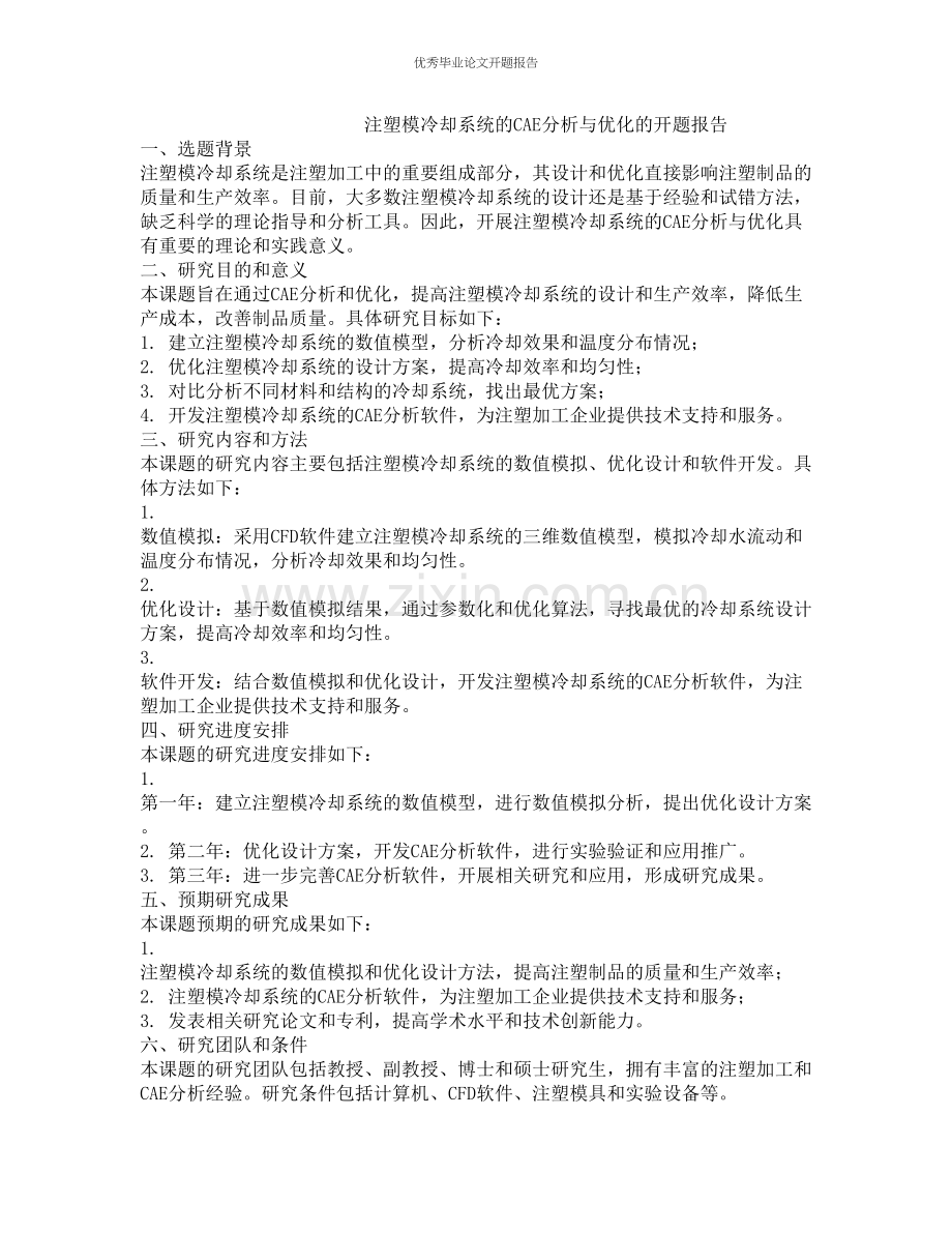 注塑模冷却系统的CAE分析与优化的开题报告.docx_第1页