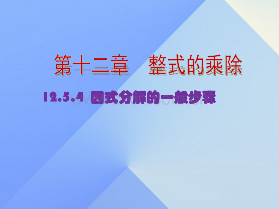 八年级数学上册1254因式分解一般步骤新版华东师大版.pptx_第1页