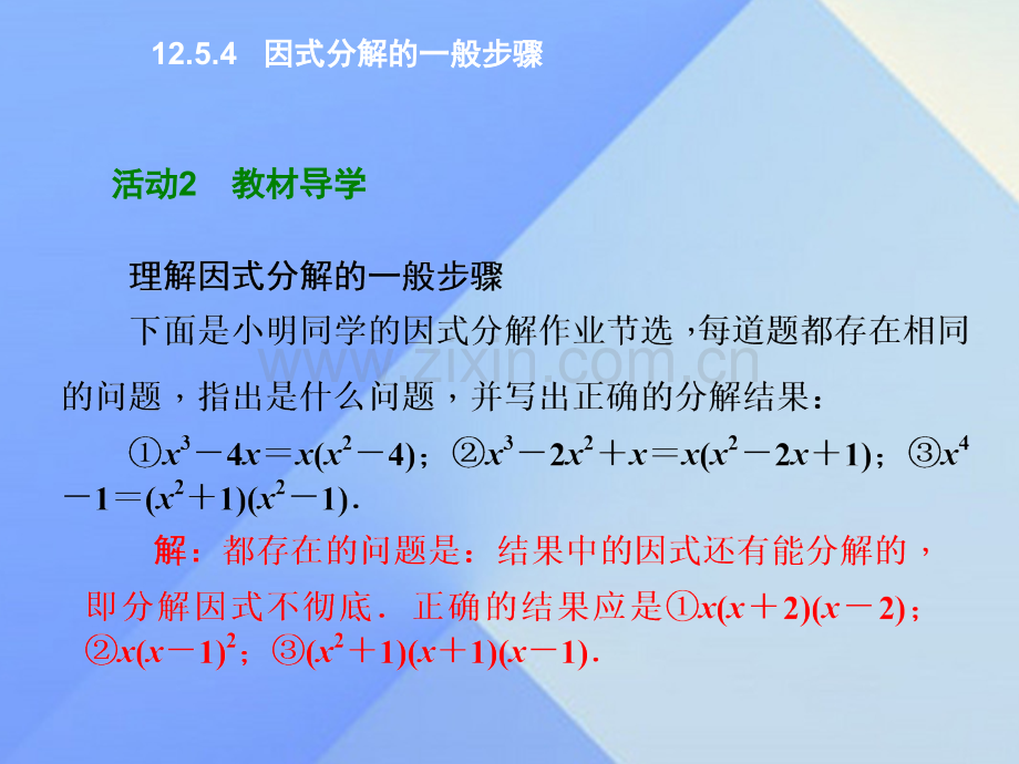 八年级数学上册1254因式分解一般步骤新版华东师大版.pptx_第2页