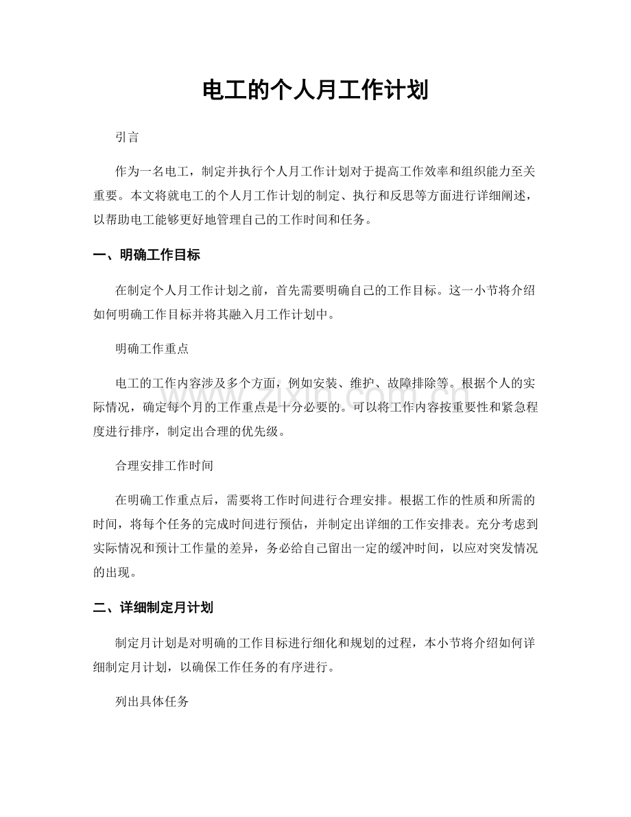 电工的个人月工作计划.docx_第1页