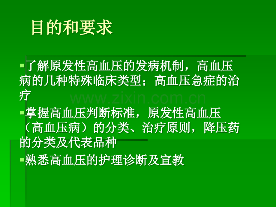 高血压病护理查房.ppt_第2页