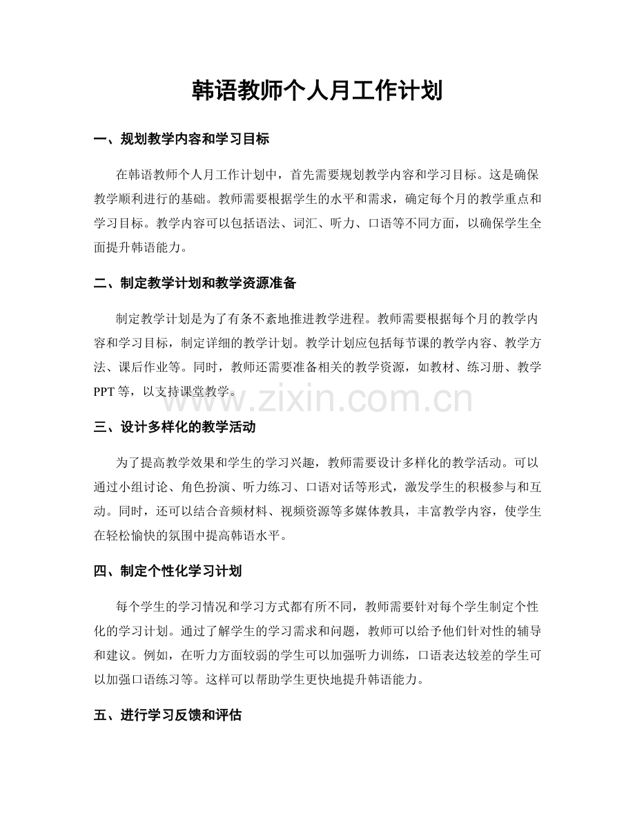 韩语教师个人月工作计划.docx_第1页