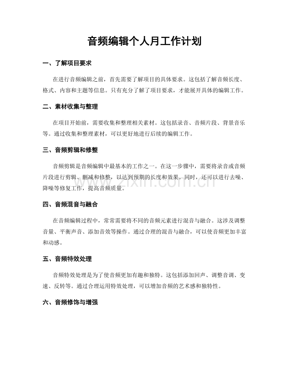 音频编辑个人月工作计划.docx_第1页