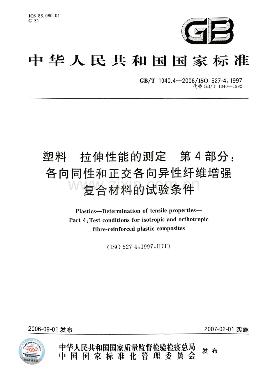 GBT1040.4-2006塑料拉伸性能的测定第4部分各向同性和正交各向异性纤维增强复.pdf_第1页