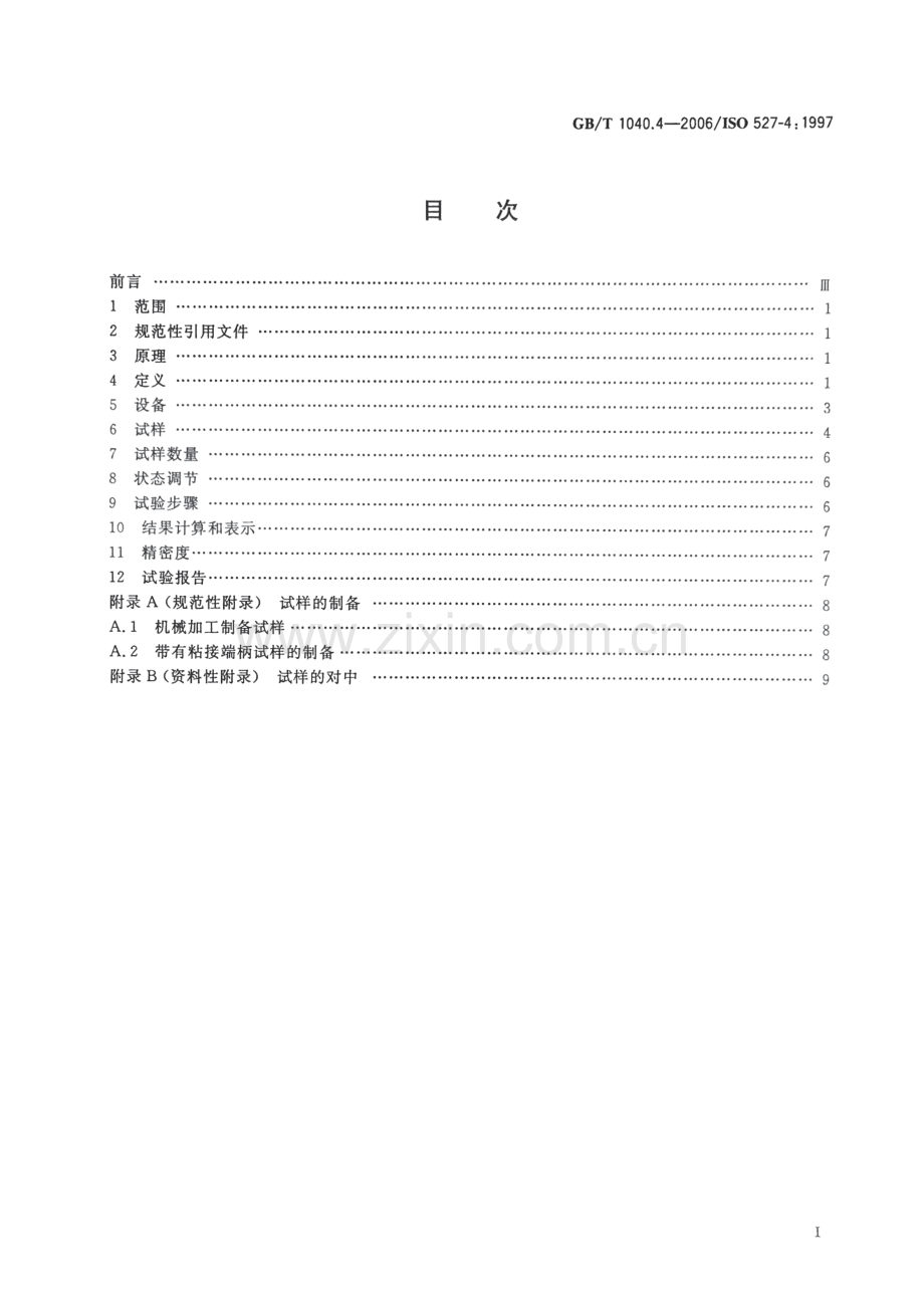 GBT1040.4-2006塑料拉伸性能的测定第4部分各向同性和正交各向异性纤维增强复.pdf_第2页