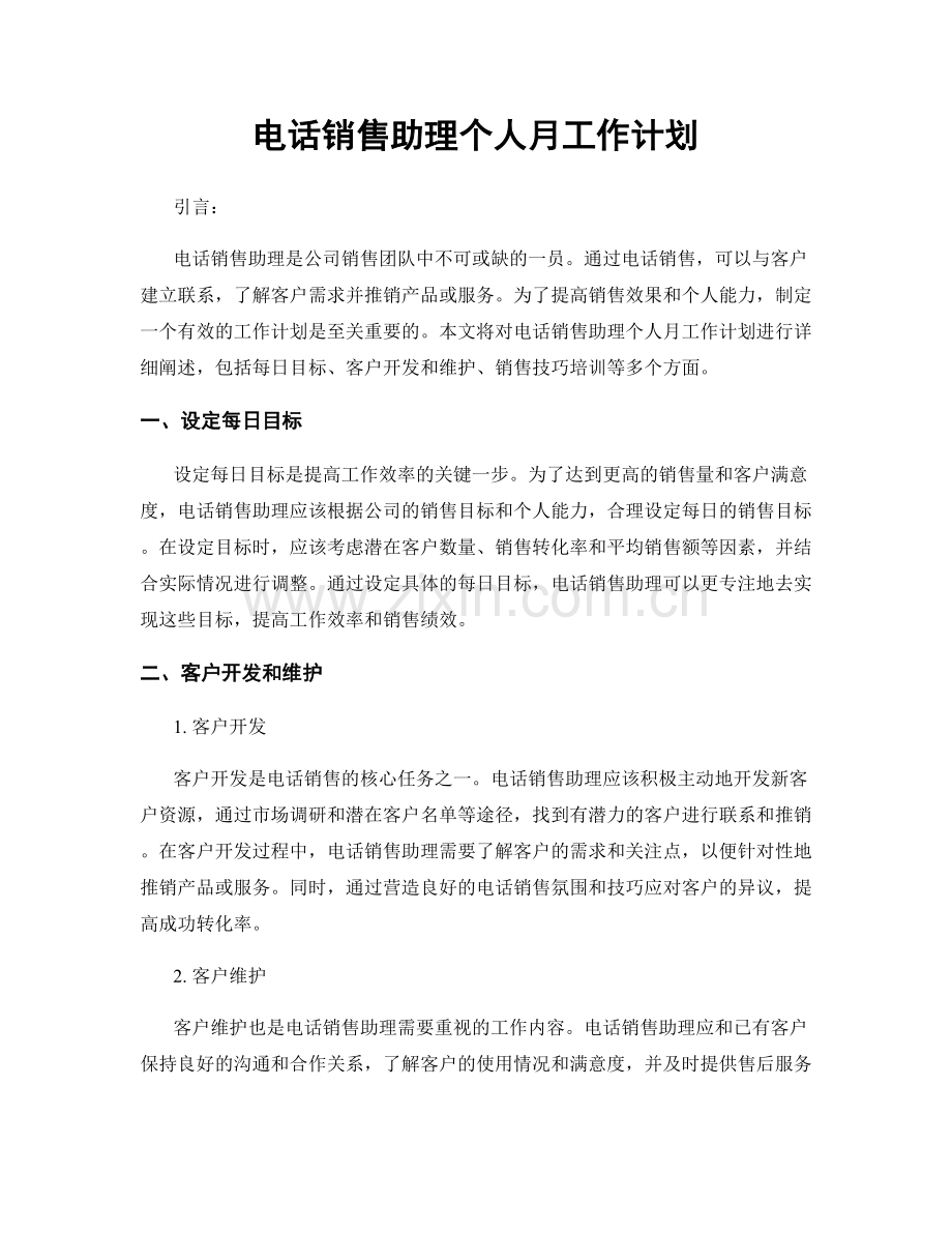 电话销售助理个人月工作计划.docx_第1页