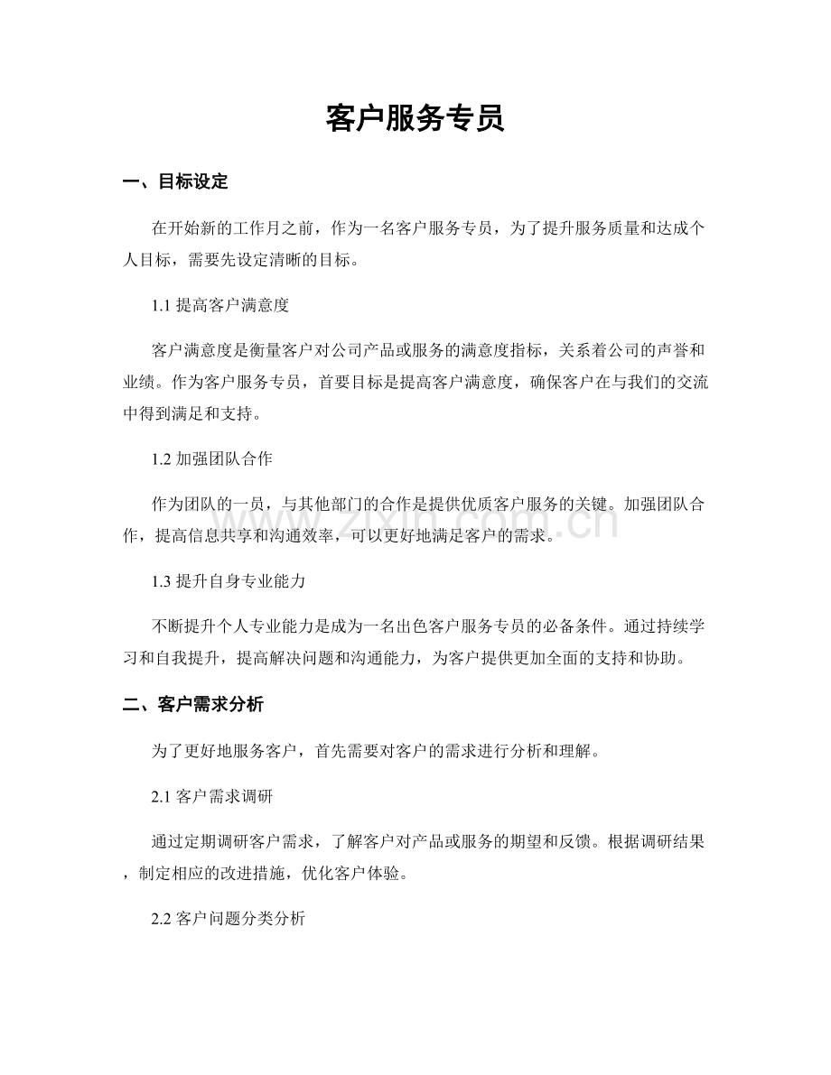 月度工作计划：客户服务专员.docx_第1页