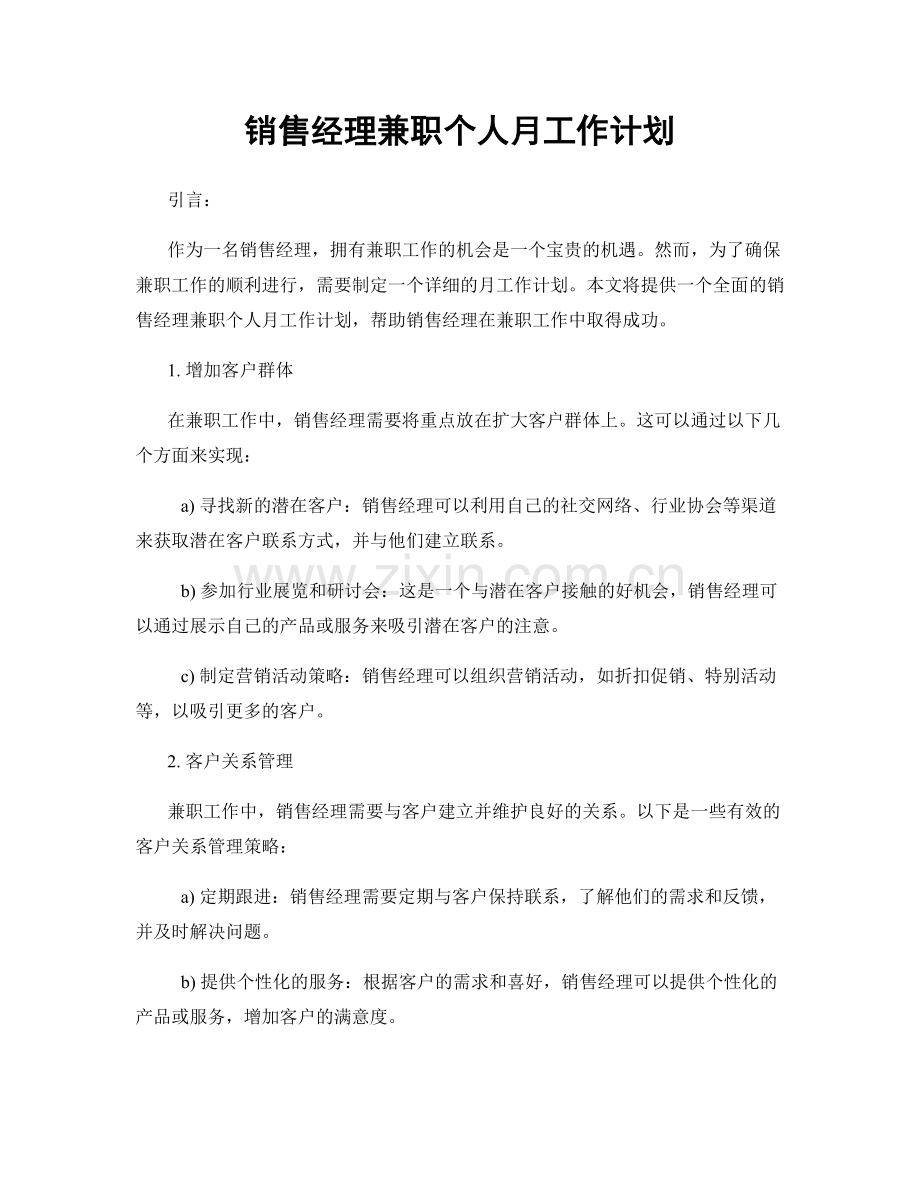 销售经理兼职个人月工作计划.docx_第1页