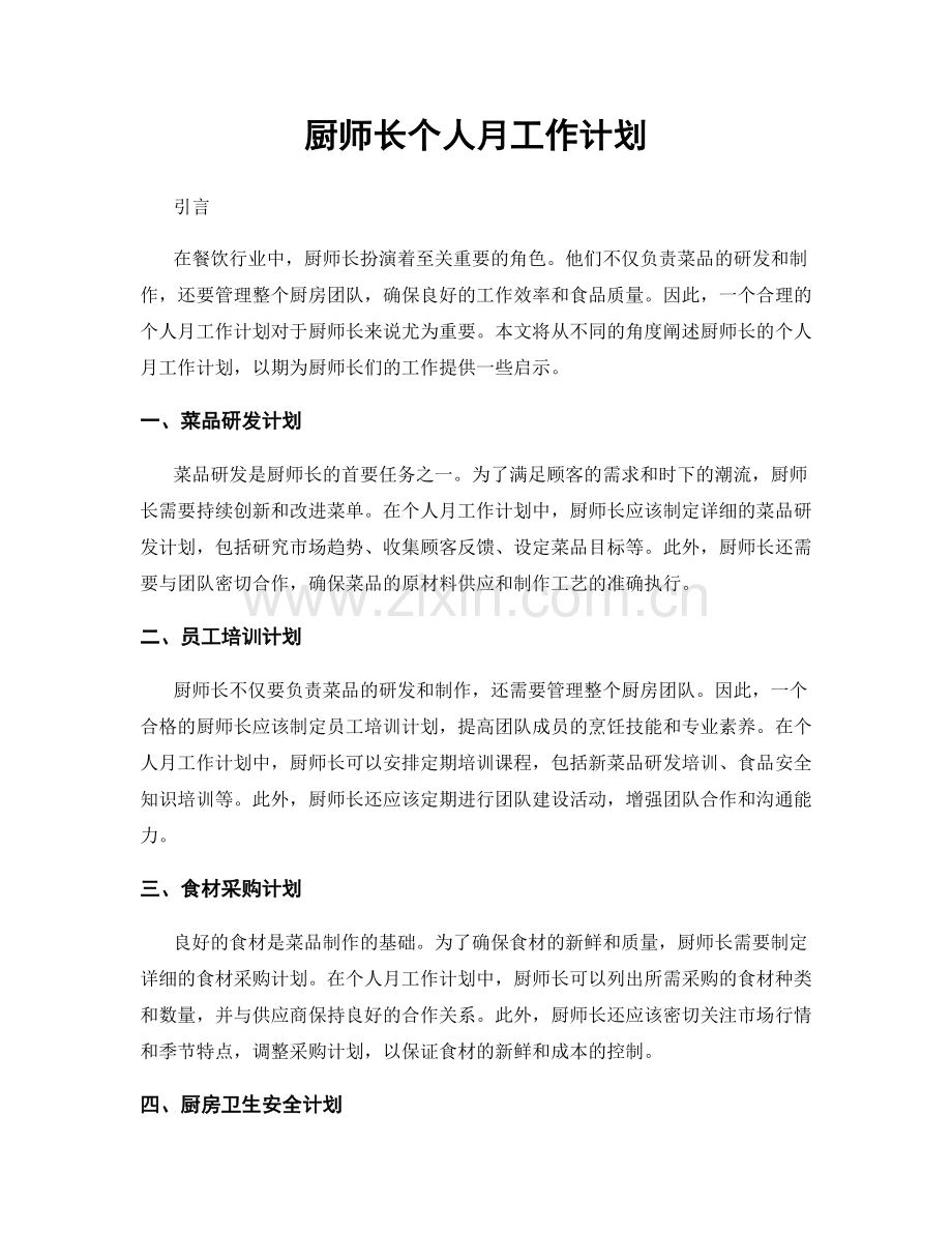 厨师长个人月工作计划.docx_第1页