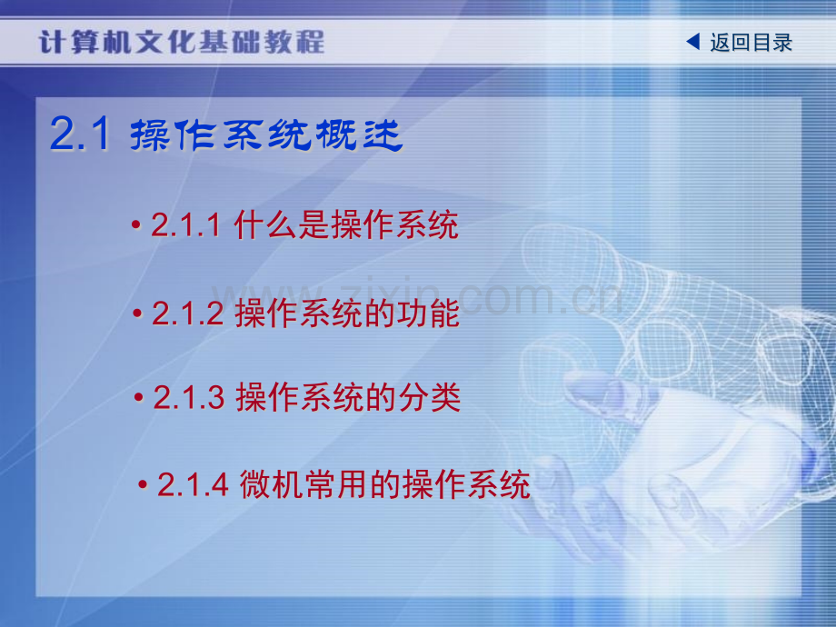 计算机文化基础教程操作系统基础知识.pptx_第2页