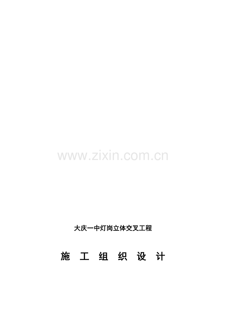 大庆一中灯岗立体交叉工程施工组织设计.docx_第2页