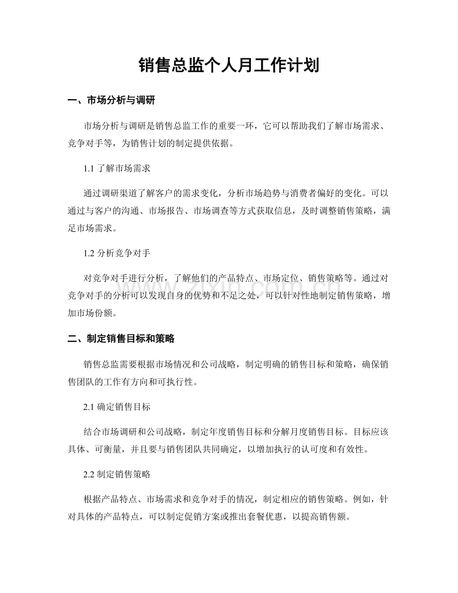 销售总监个人月工作计划.docx_第1页