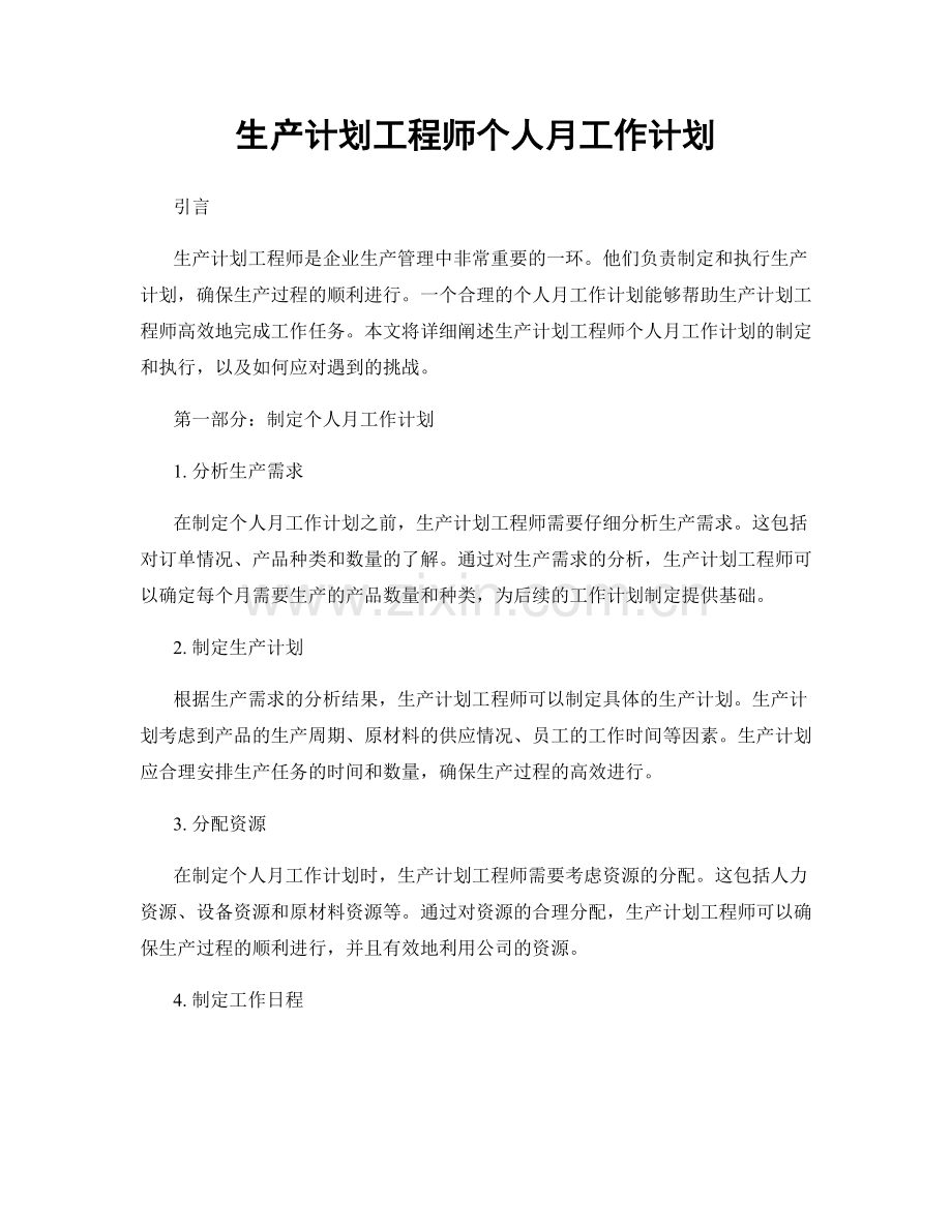 生产计划工程师个人月工作计划.docx_第1页