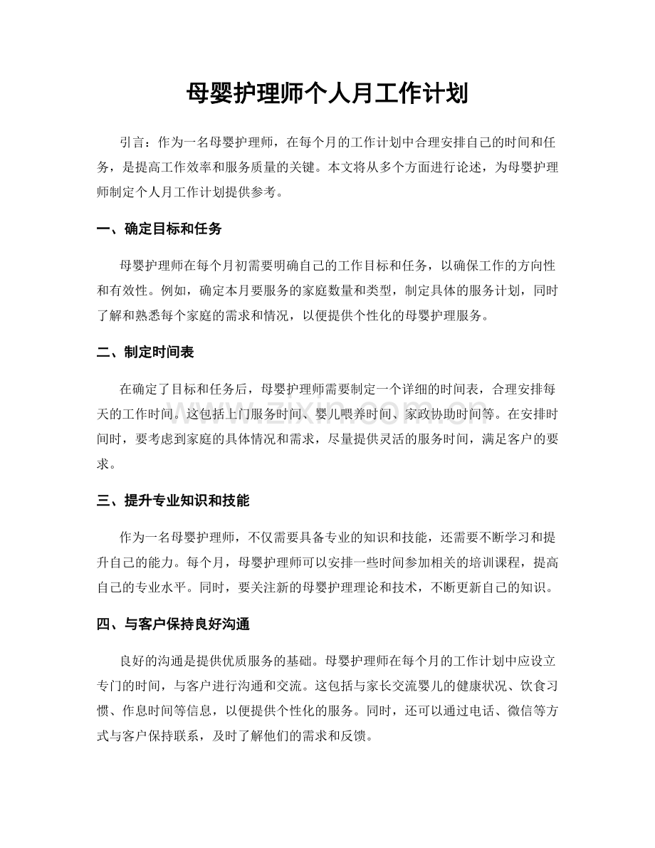 母婴护理师个人月工作计划.docx_第1页