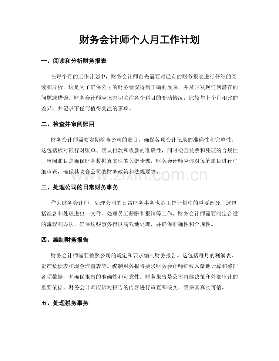 财务会计师个人月工作计划.docx_第1页