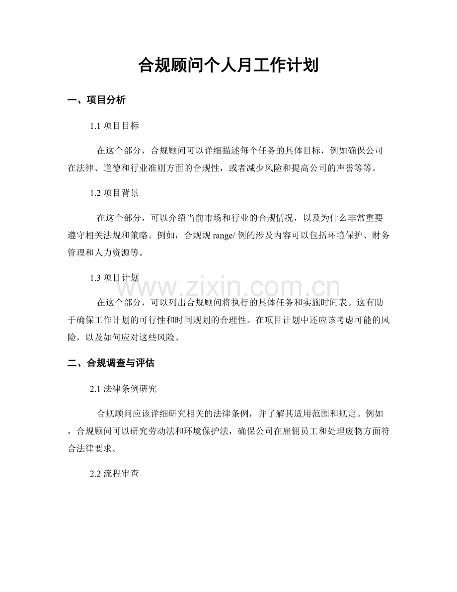 合规顾问个人月工作计划.docx_第1页