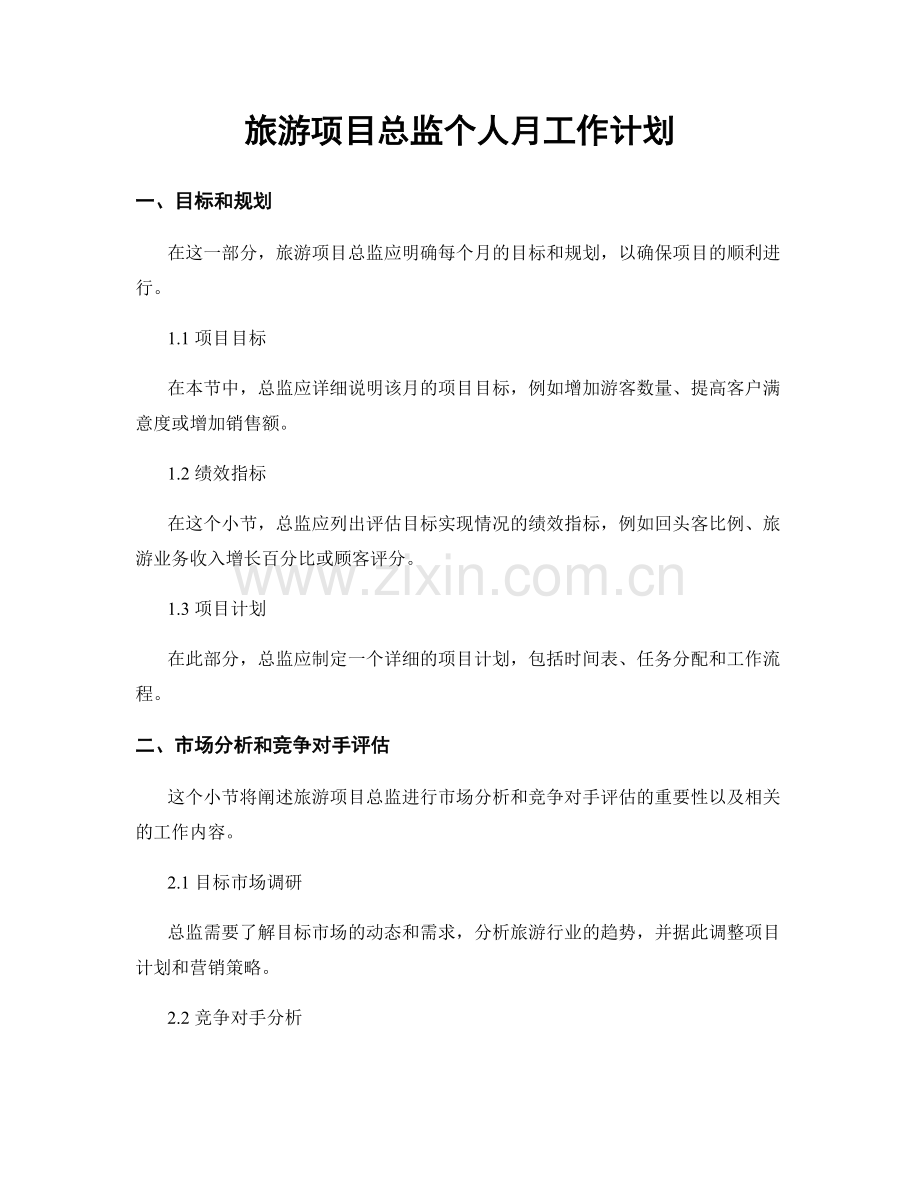 旅游项目总监个人月工作计划.docx_第1页