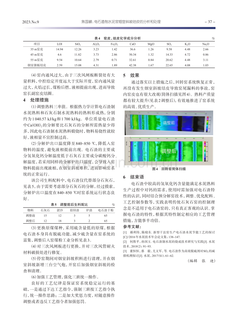 电石渣制水泥窑烟室斜坡结皮的分析和处理.pdf_第3页