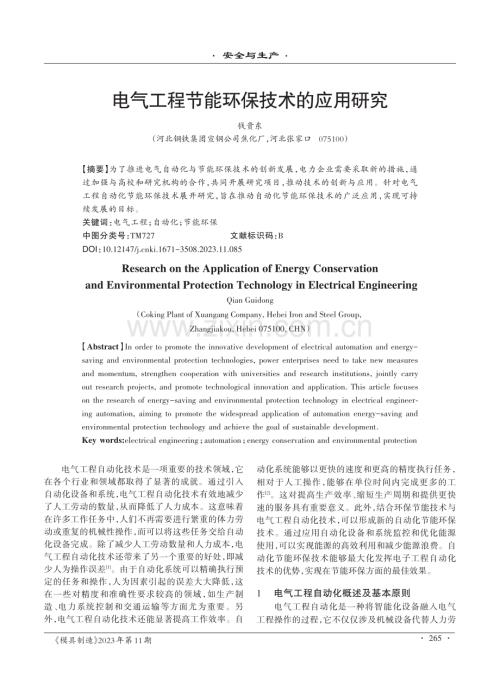 电气工程节能环保技术的应用研究.pdf