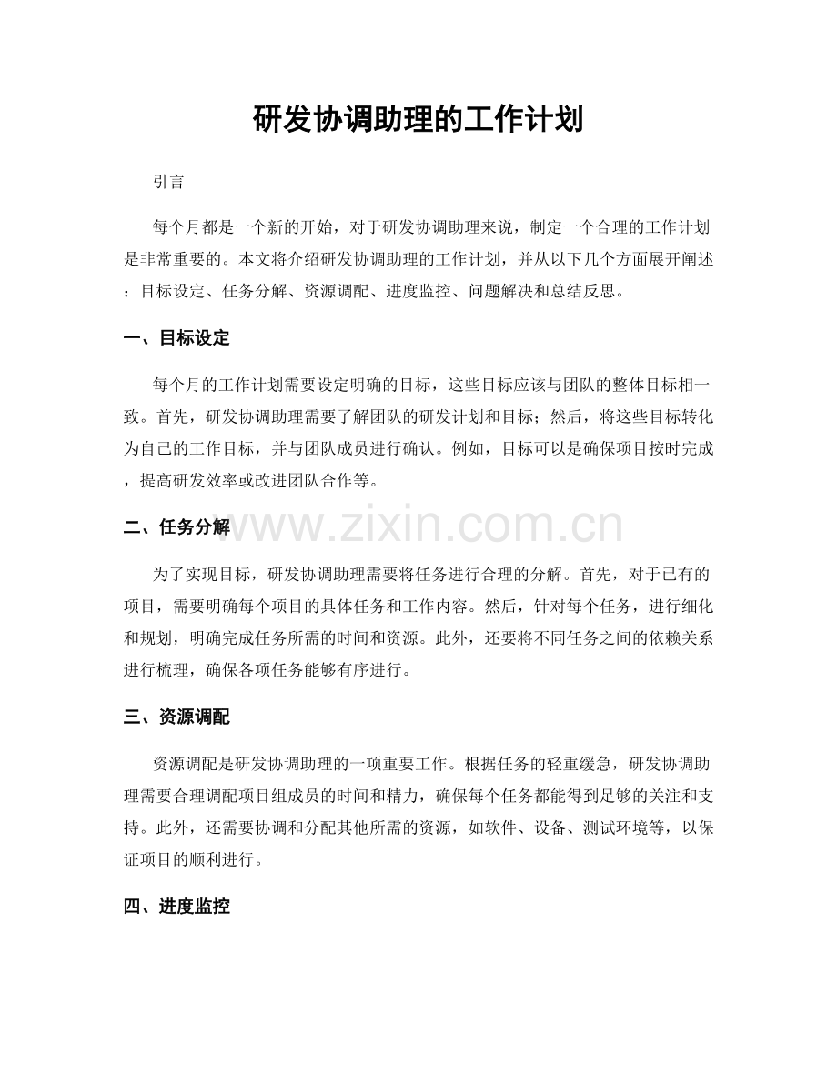 月度工作计划：研发协调助理的工作计划.docx_第1页