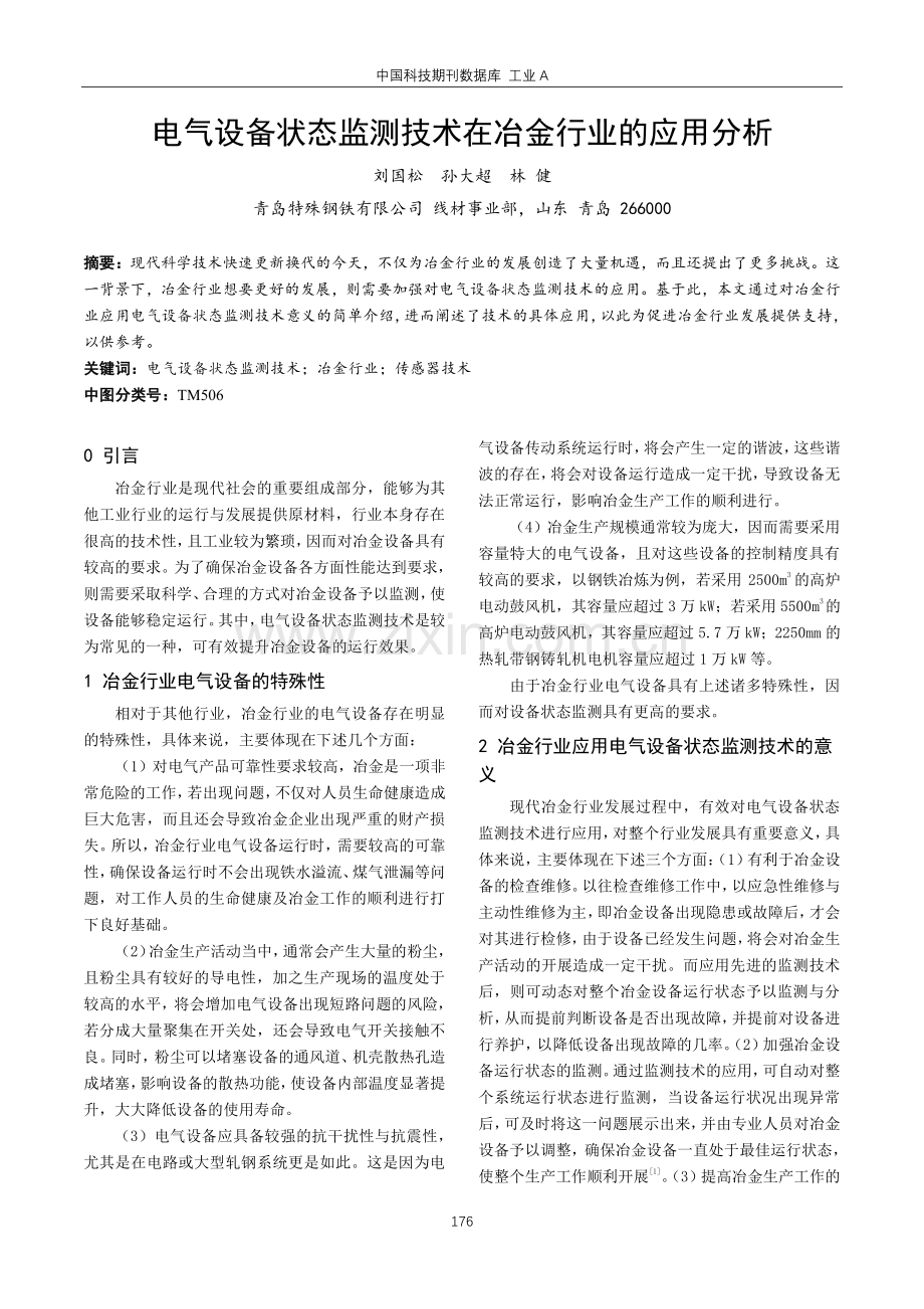 电气设备状态监测技术在冶金行业的应用分析.pdf_第1页