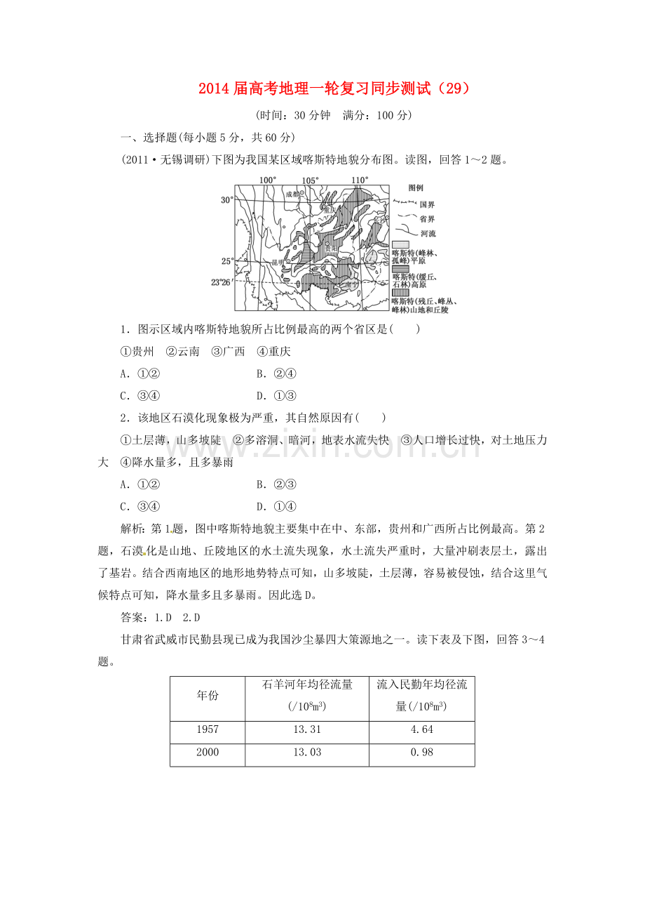 高考地理一轮复习同步测试29荒漠化的防治以我国西北地区为例含解析新人教版.doc_第1页