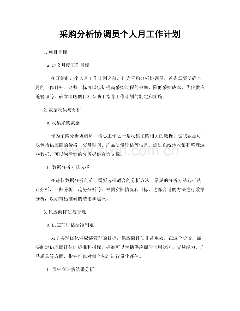 采购分析协调员个人月工作计划.docx_第1页