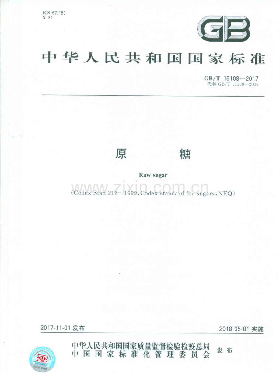 GBT15108-2017原糖国家标准规范.pdf_第1页