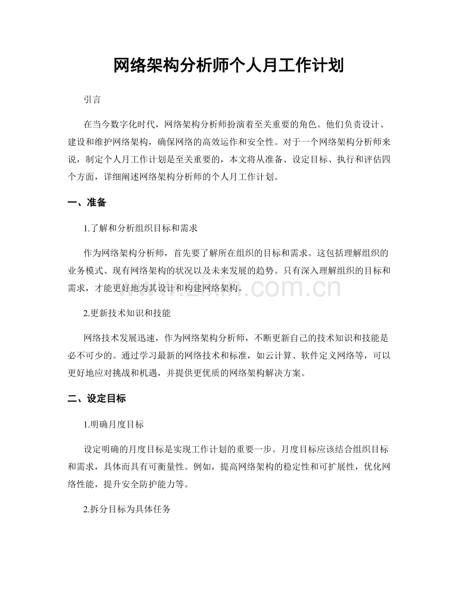 网络架构分析师个人月工作计划.docx_第1页