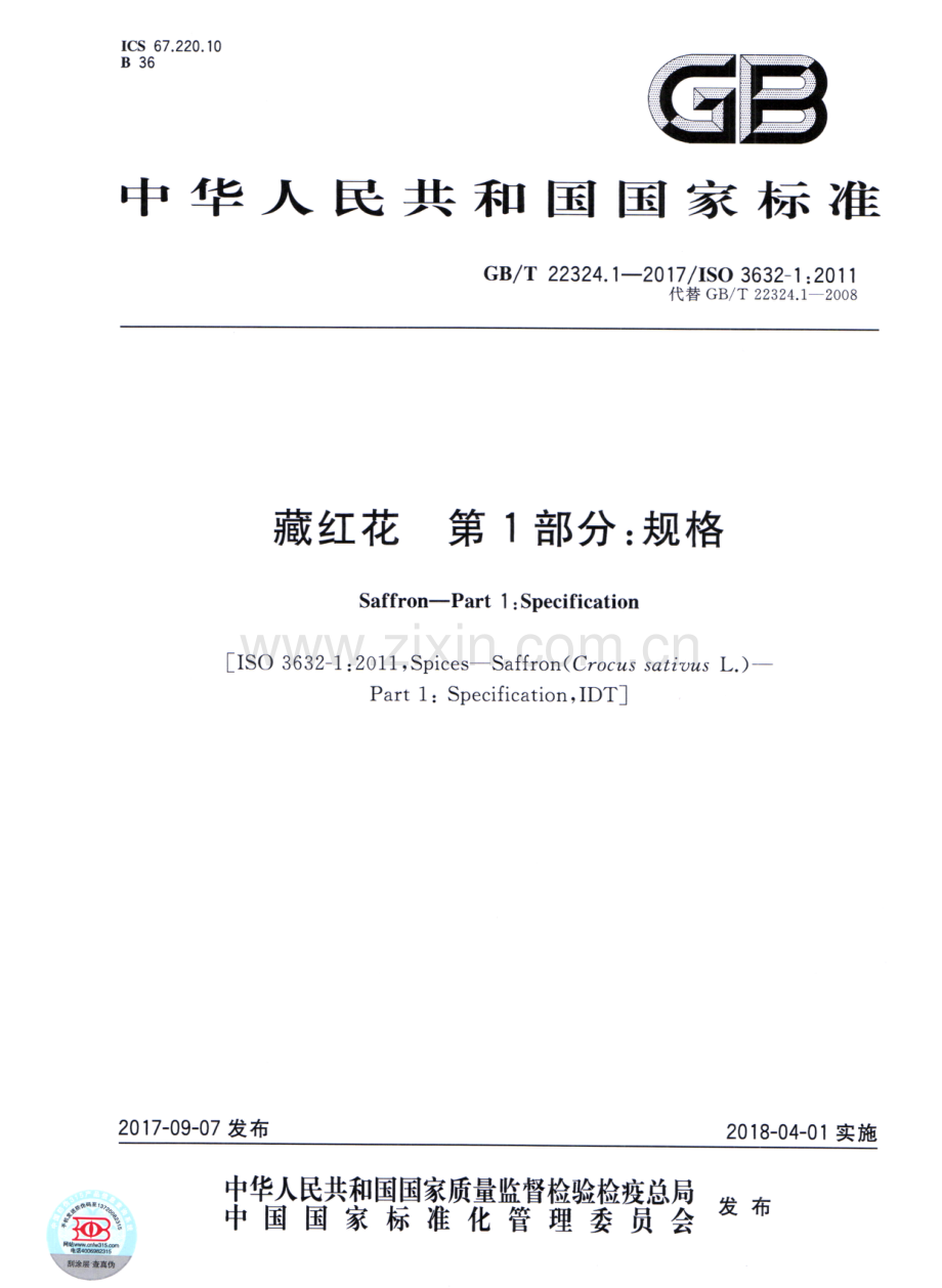 GBT22324.1-2017藏红花第1部分规格国家标准规范.pdf_第1页