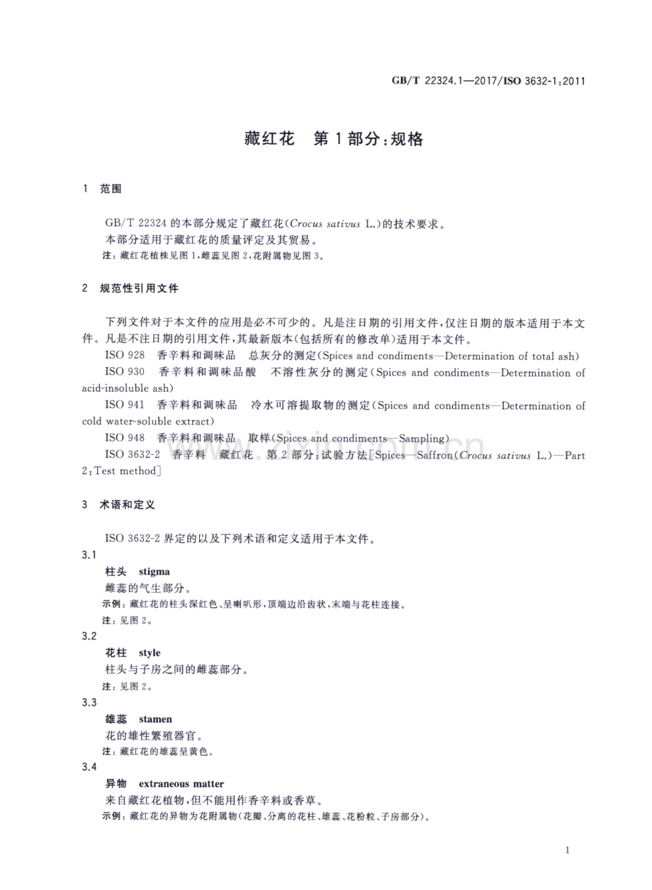 GBT22324.1-2017藏红花第1部分规格国家标准规范.pdf_第3页