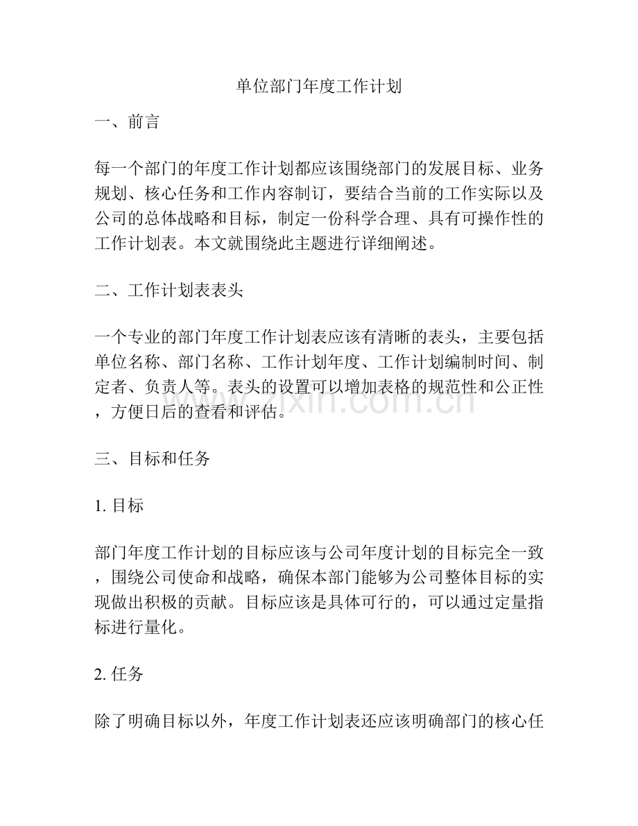 单位部门年度工作计划.docx_第1页