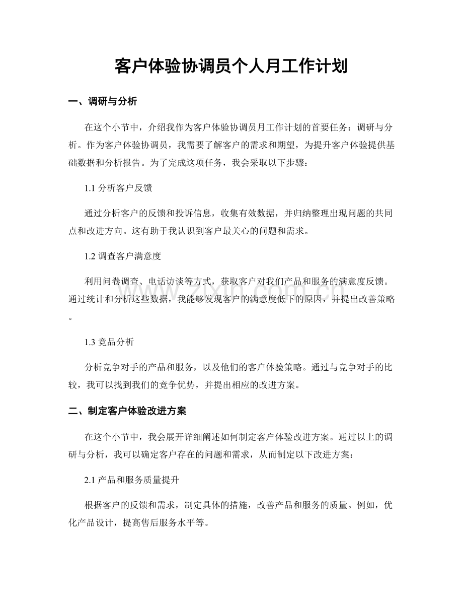 客户体验协调员个人月工作计划.docx_第1页