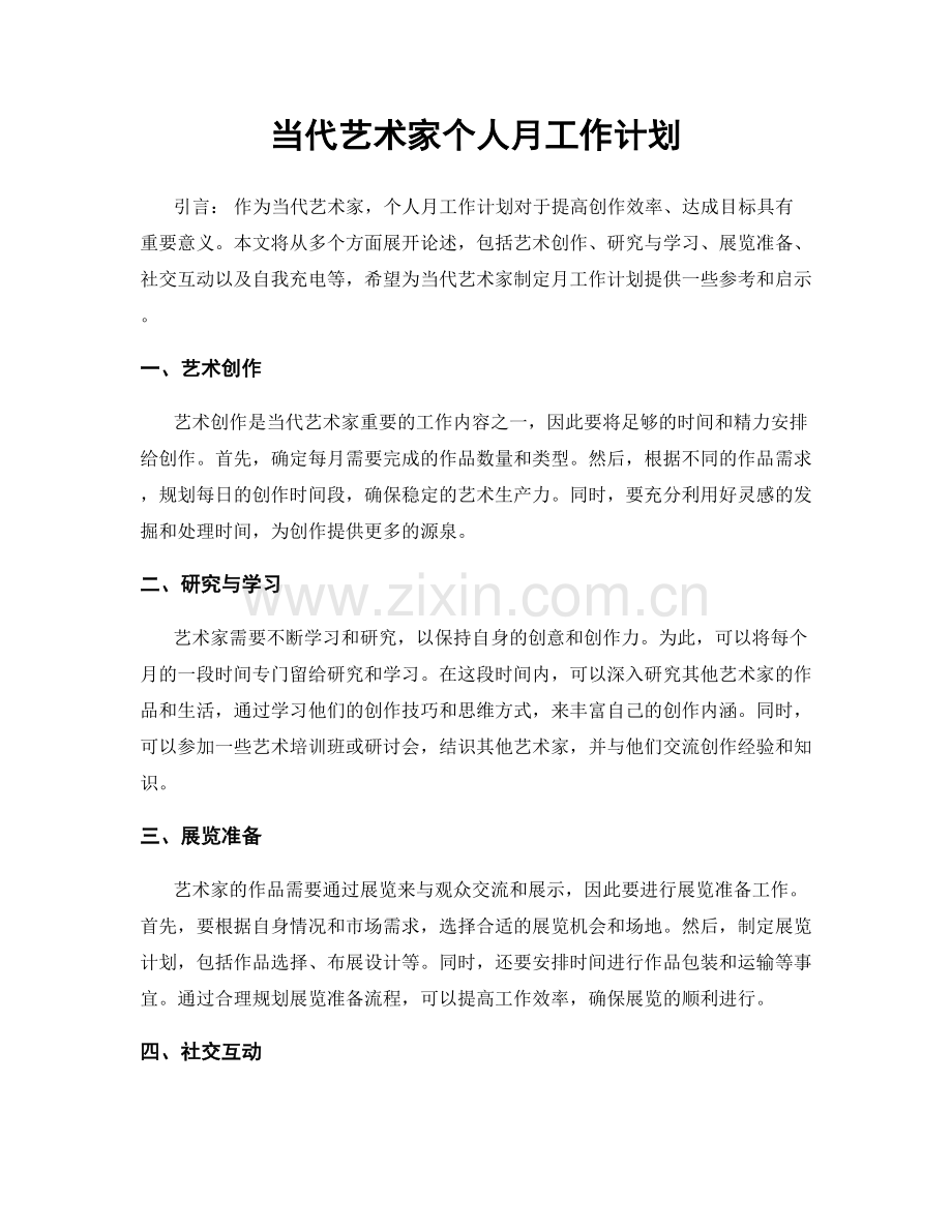 当代艺术家个人月工作计划.docx_第1页