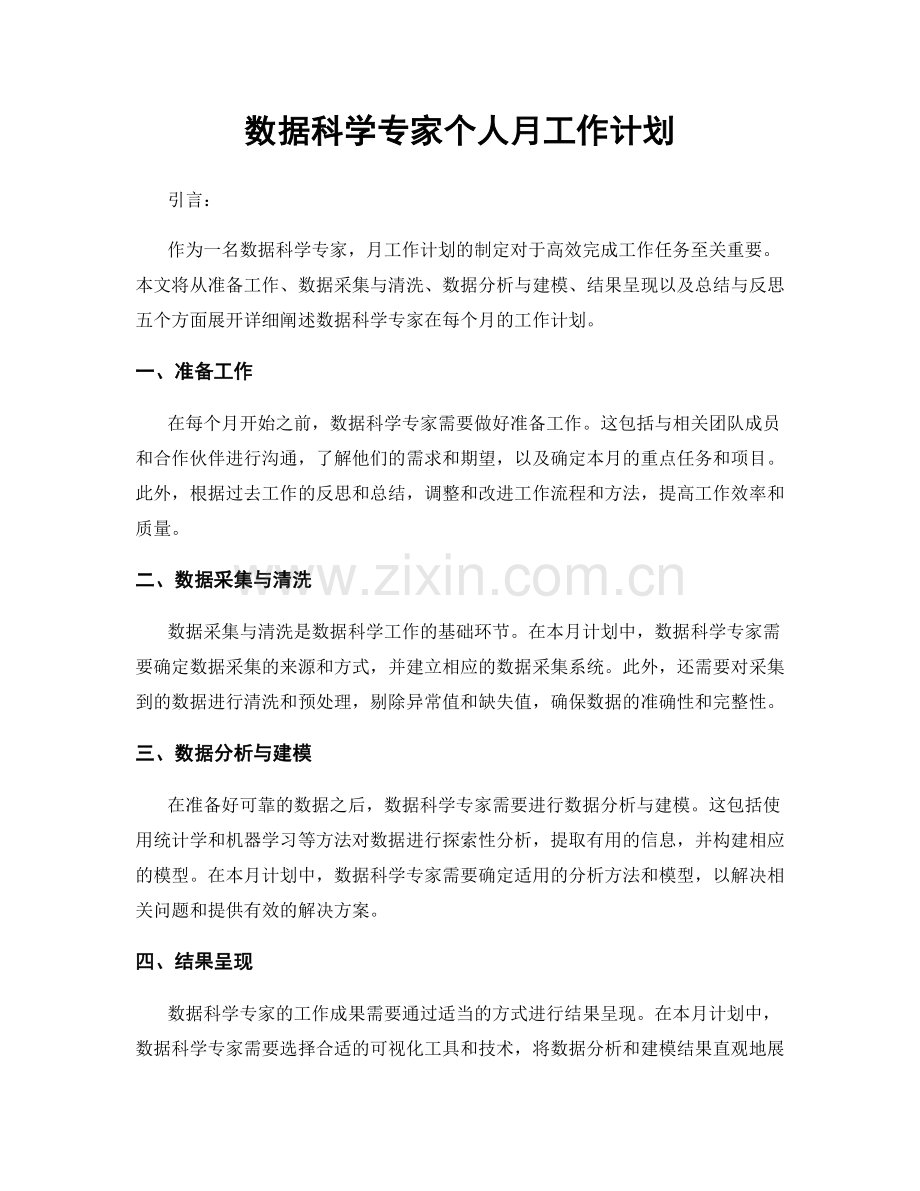 数据科学专家个人月工作计划.docx_第1页