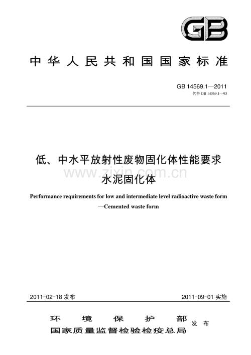 低中水平放射性废物固化体性能要求水泥固化体GB14569.1-2011.pdf