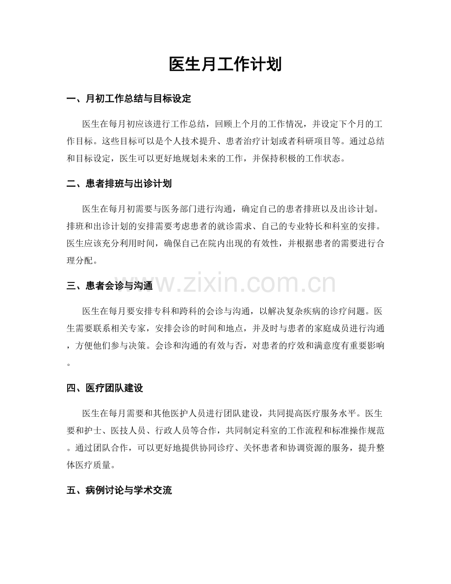 医生月工作计划.docx_第1页